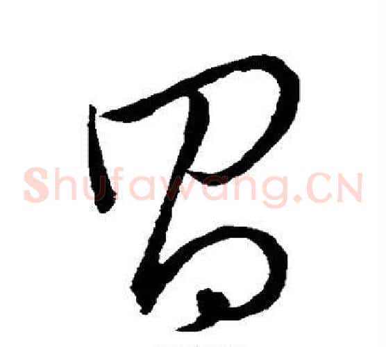 昌字王羲之毛笔草书写法,摘自王羲之毛笔草书作品