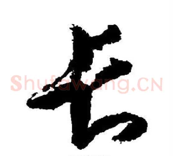 长字王羲之毛笔草书写法,摘自王羲之毛笔草书作品
