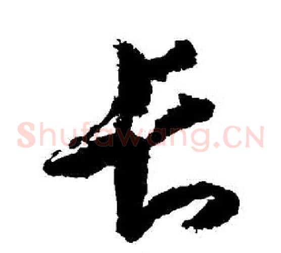 長字王羲之毛笔草书写法,摘自王羲之毛笔草书作品