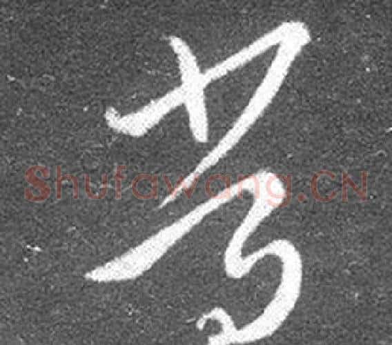 常字王羲之毛笔草书写法,摘自十七帖