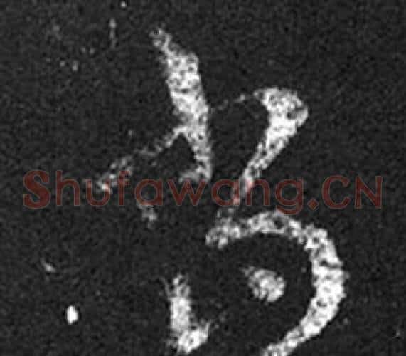 當字王羲之毛笔草书写法,摘自十七帖