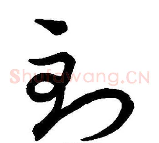 到字王羲之毛笔草书写法,摘自王羲之毛笔草书作品