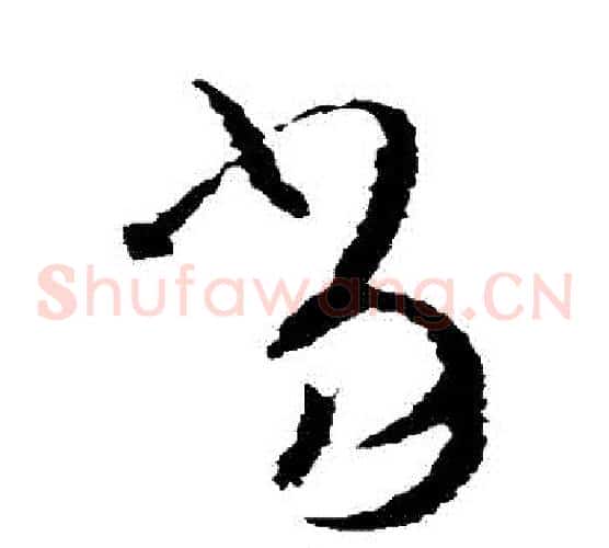 噹字王羲之毛笔草书写法,摘自王羲之毛笔草书作品