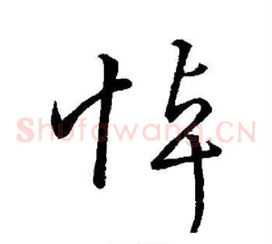 悼字王羲之毛笔草书写法,摘自王羲之毛笔草书作品