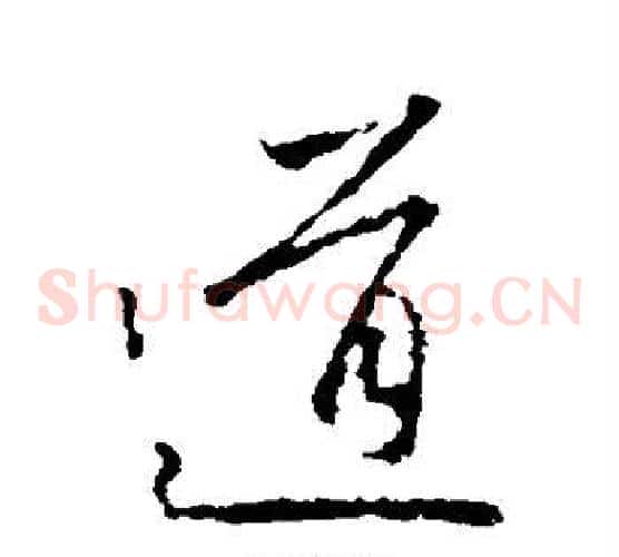 道字王羲之毛笔草书写法,摘自王羲之毛笔草书作品