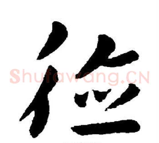 德字王羲之毛笔草书写法,摘自王羲之毛笔草书作品