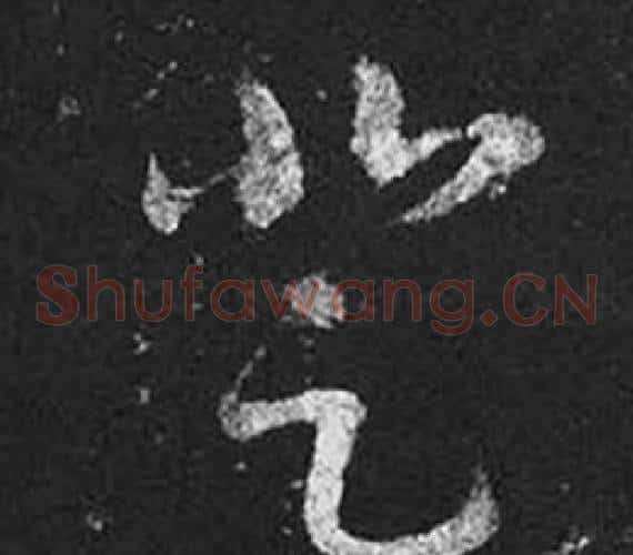 登字王羲之毛笔草书写法,摘自十七帖