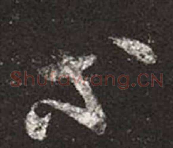 等字王羲之毛笔草书写法,摘自十七帖