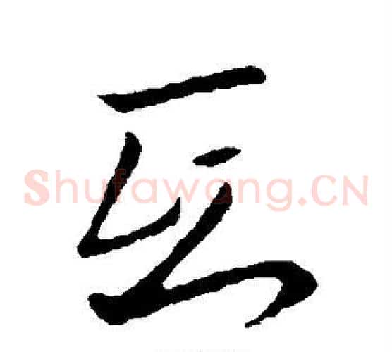 氐字王羲之毛笔草书写法,摘自王羲之毛笔草书作品