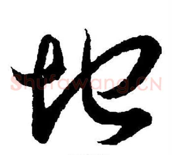 地字王羲之毛笔草书写法,摘自王羲之毛笔草书作品