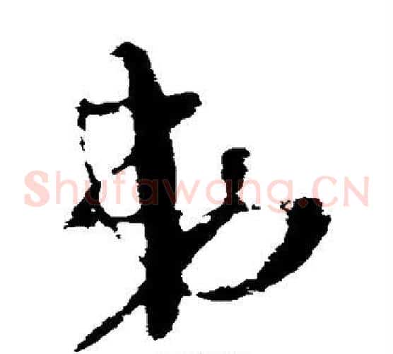 弟字王羲之毛笔草书写法,摘自王羲之毛笔草书作品