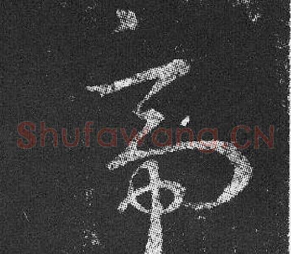 帝字王羲之毛笔草书写法,摘自十七帖