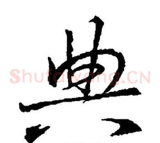 典字王羲之毛笔草书写法,摘自王羲之毛笔草书作品
