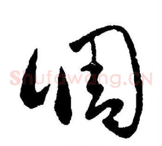 调字王羲之毛笔草书写法,摘自王羲之毛笔草书作品
