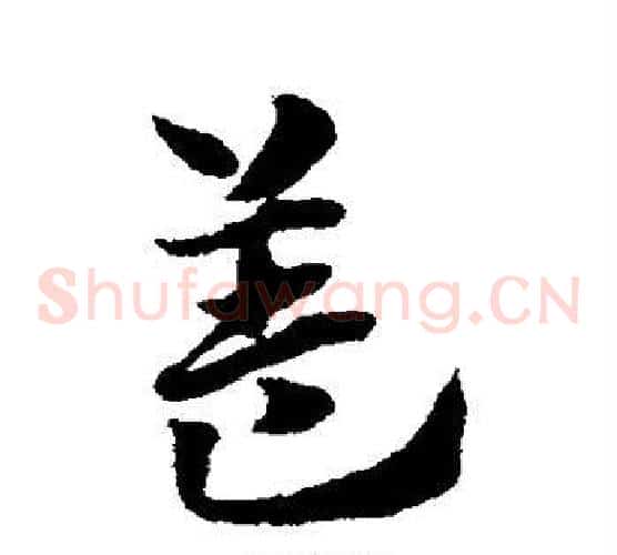 盖字赵子昂毛笔草书书法写法,摘自赵子昂毛笔草书书法作品