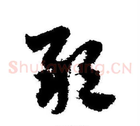 敢字赵子昂毛笔草书书法写法,摘自赵子昂毛笔草书书法作品