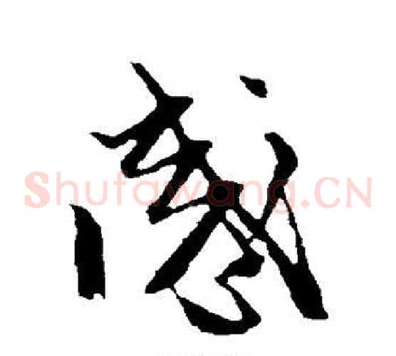 感字赵子昂毛笔草书书法写法,摘自赵子昂毛笔草书书法作品