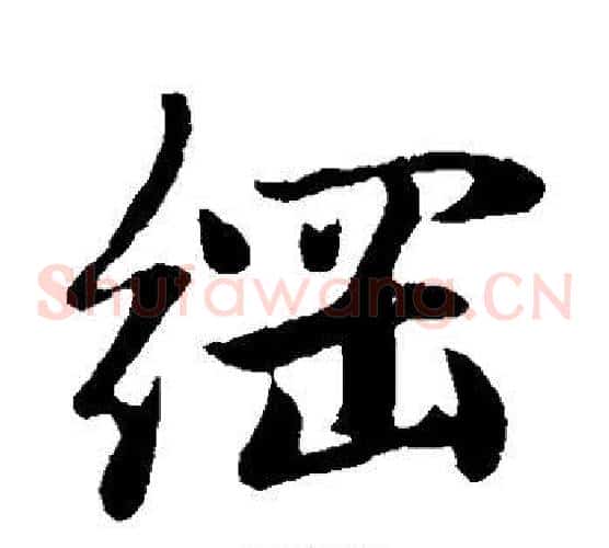 纲字赵子昂毛笔草书书法写法,摘自赵子昂毛笔草书书法作品