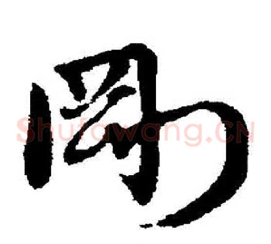 剛字赵子昂毛笔草书书法写法,摘自赵子昂毛笔草书书法作品