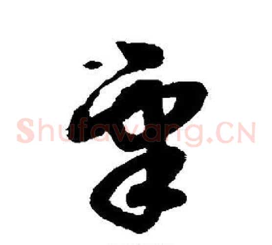 皋字赵子昂毛笔草书书法写法,摘自赵子昂毛笔草书书法作品