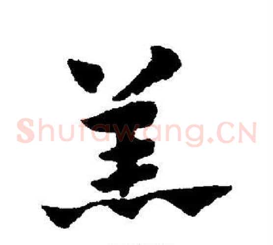 羔字赵子昂毛笔草书书法写法,摘自赵子昂毛笔草书书法作品