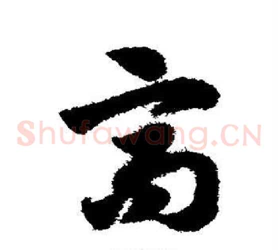 高字赵子昂毛笔草书书法写法,摘自赵子昂毛笔草书书法作品