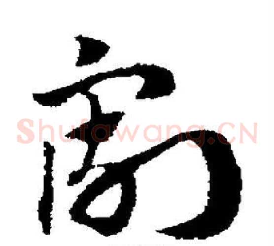 割字赵子昂毛笔草书书法写法,摘自赵子昂毛笔草书书法作品