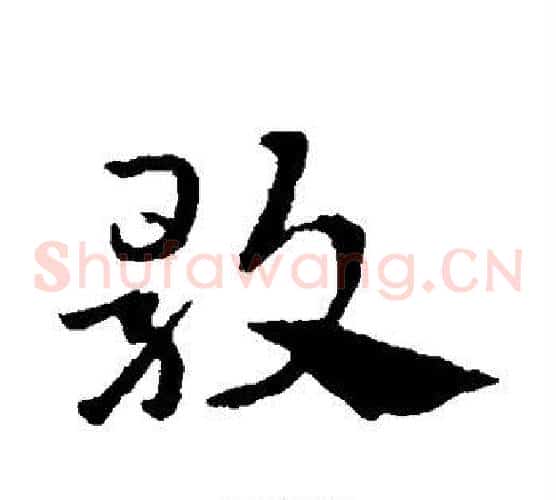 歌字赵子昂毛笔草书书法写法,摘自赵子昂毛笔草书书法作品