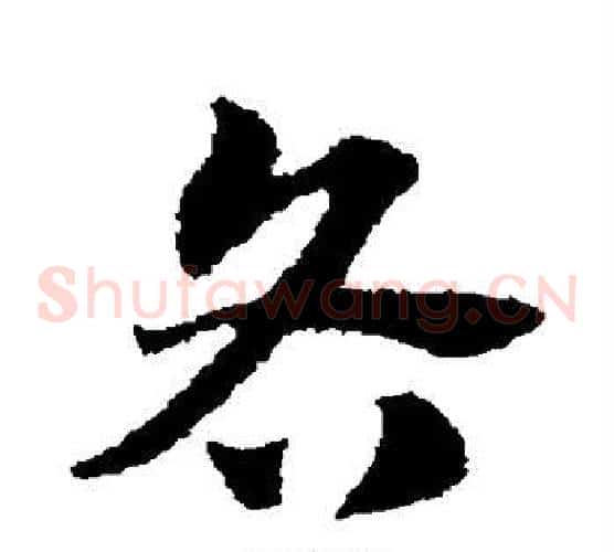 各字赵子昂毛笔草书书法写法,摘自赵子昂毛笔草书书法作品