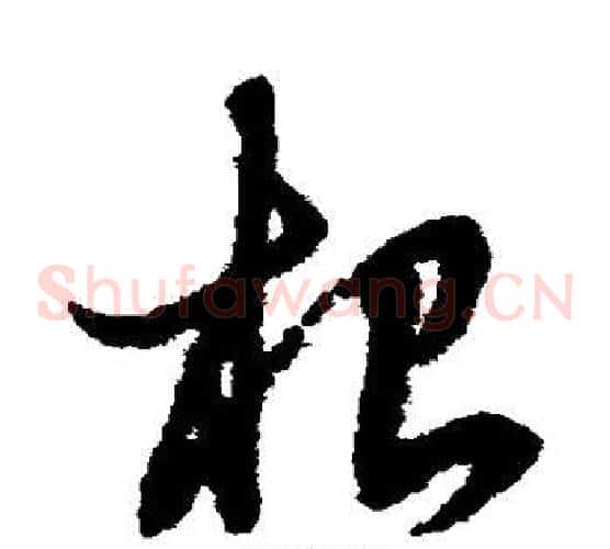 根字赵子昂毛笔草书书法写法,摘自赵子昂毛笔草书书法作品