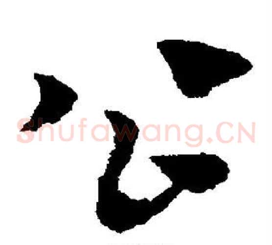 公字赵子昂毛笔草书书法写法,摘自赵子昂毛笔草书书法作品