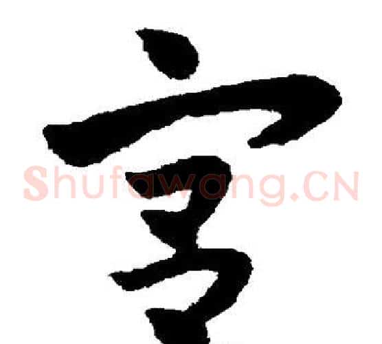 宫字赵子昂毛笔草书书法写法,摘自赵子昂毛笔草书书法作品