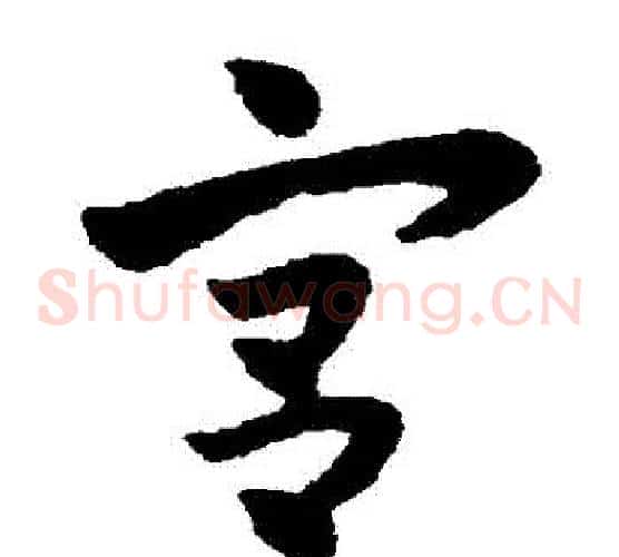宮字赵子昂毛笔草书书法写法,摘自赵子昂毛笔草书书法作品