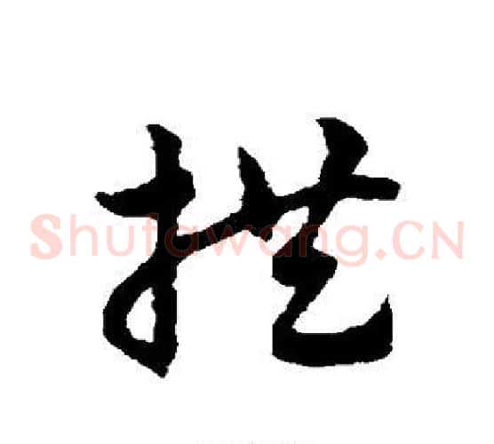 拱字赵子昂毛笔草书书法写法,摘自赵子昂毛笔草书书法作品