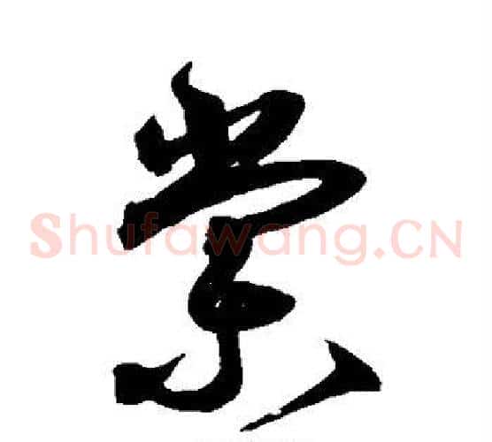 棠字沈粲毛笔草书书法写法,摘自沈粲毛笔草书书法作品