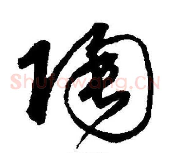 陶字沈粲毛笔草书书法写法,摘自沈粲毛笔草书书法作品