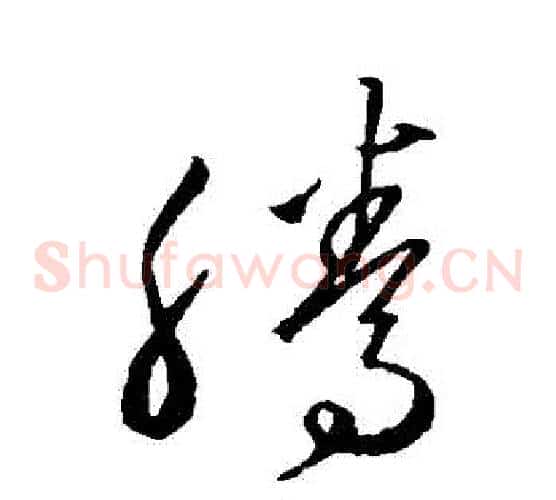 騰字沈粲毛笔草书书法写法,摘自沈粲毛笔草书书法作品