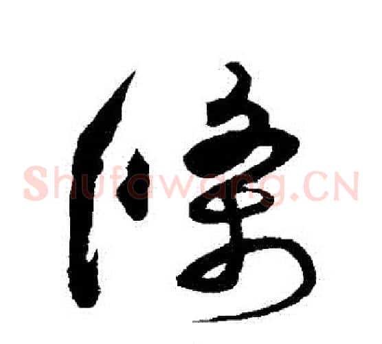 條字沈粲毛笔草书书法写法,摘自沈粲毛笔草书书法作品