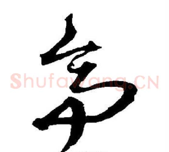 亭字沈粲毛笔草书书法写法,摘自沈粲毛笔草书书法作品
