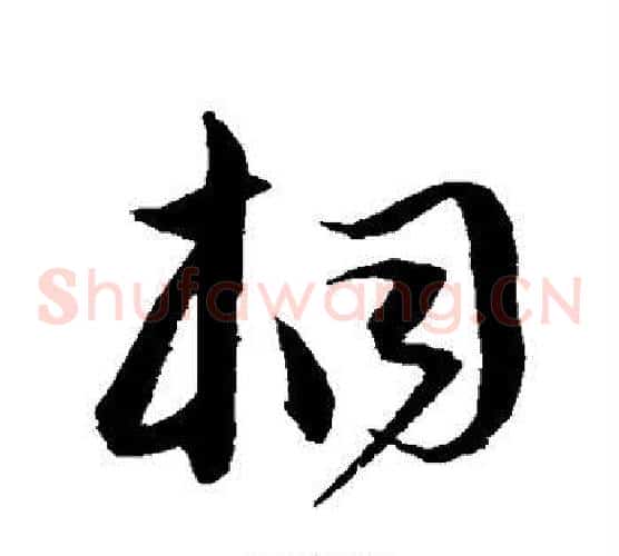 桐字沈粲毛笔草书书法写法,摘自沈粲毛笔草书书法作品