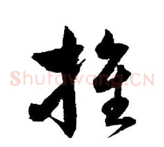 推字沈粲毛笔草书书法写法,摘自沈粲毛笔草书书法作品