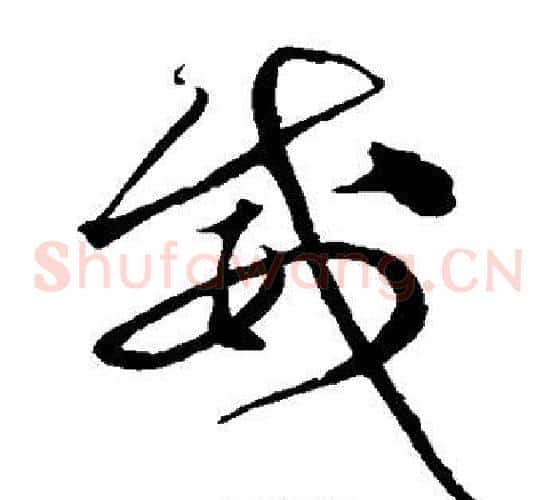 威字沈粲毛笔草书书法写法,摘自沈粲毛笔草书书法作品