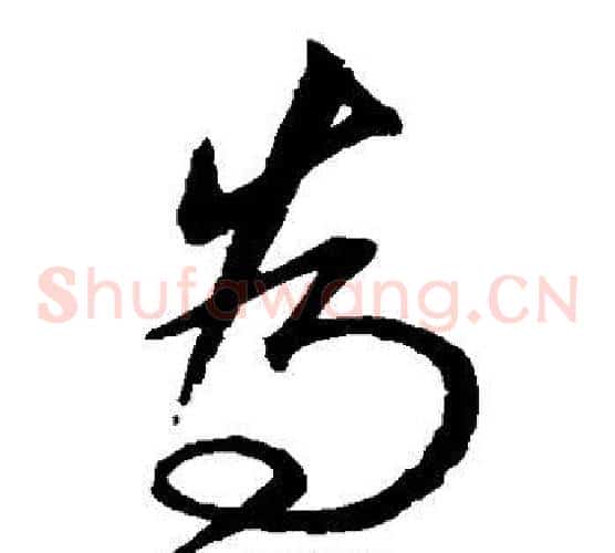 为字沈粲毛笔草书书法写法,摘自沈粲毛笔草书书法作品