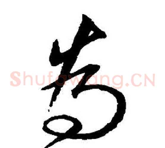 為字沈粲毛笔草书书法写法,摘自沈粲毛笔草书书法作品