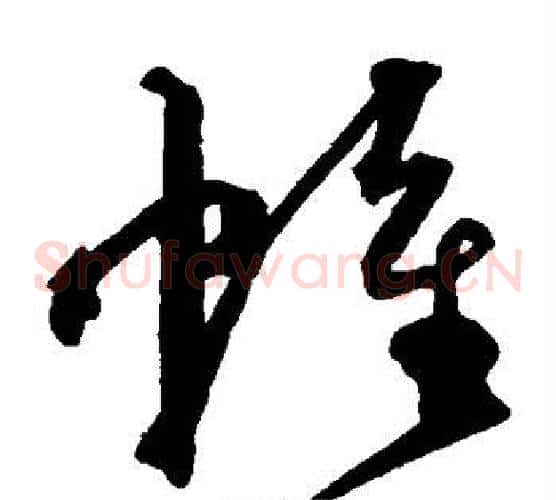 帷字沈粲毛笔草书书法写法,摘自沈粲毛笔草书书法作品
