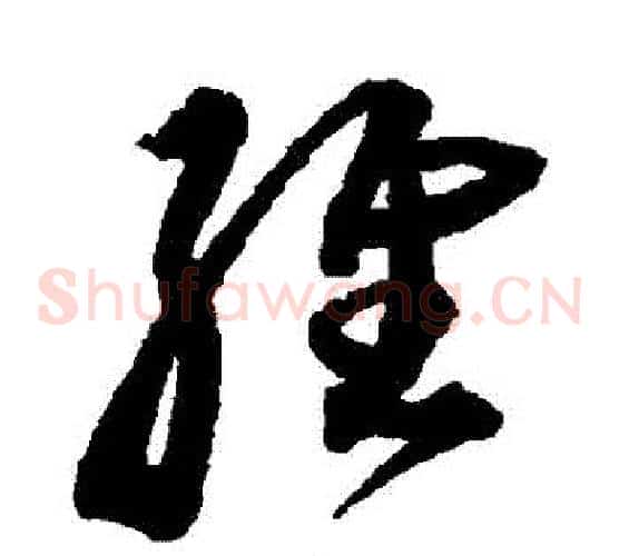 維字沈粲毛笔草书书法写法,摘自沈粲毛笔草书书法作品