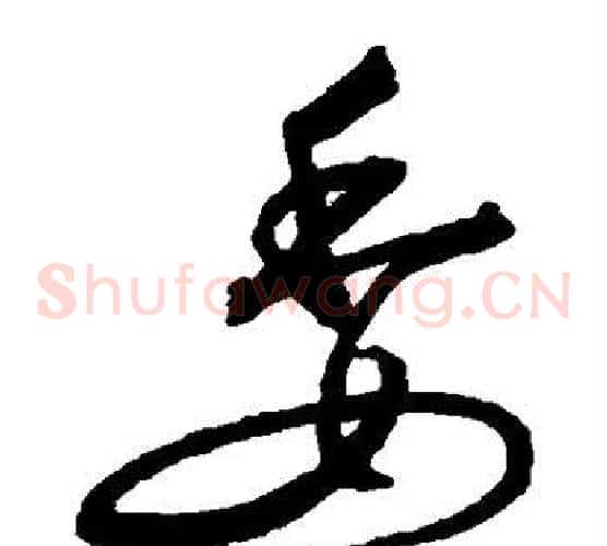 委字沈粲毛笔草书书法写法,摘自沈粲毛笔草书书法作品