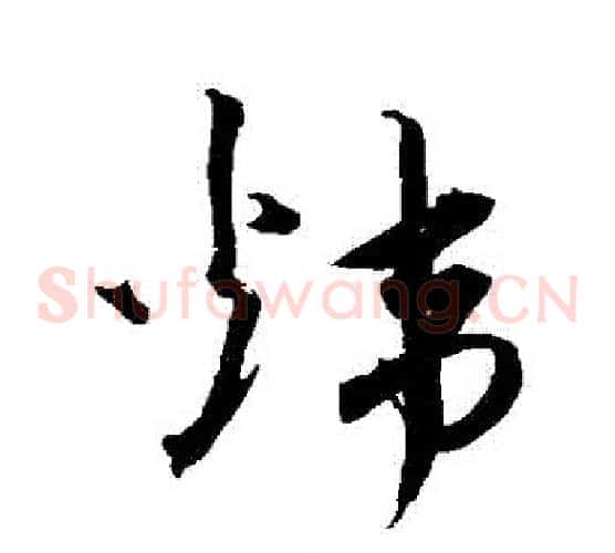 煒字沈粲毛笔草书书法写法,摘自沈粲毛笔草书书法作品