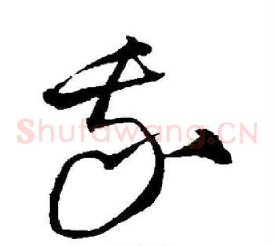 我字沈粲毛笔草书书法写法,摘自沈粲毛笔草书书法作品