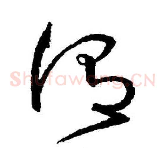 謂字沈粲毛笔草书书法写法,摘自沈粲毛笔草书书法作品